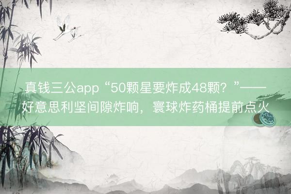 真钱三公app “50颗星要炸成48颗?”——好意思利坚间隙炸响,寰球炸药桶提前点火