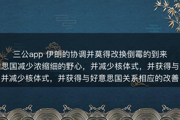 三公app 伊朗的协调并莫得改换倒霉的到来。由于伊朗接收了好意思国减少浓缩细的野心,并减少核体式,并获得与好意思国关系相应的改善
