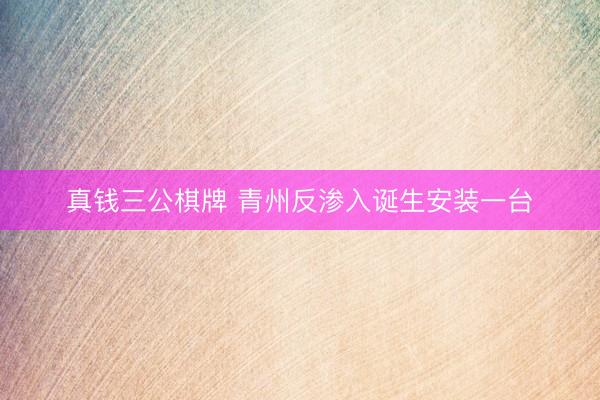 真钱三公棋牌 青州反渗入诞生安装一台