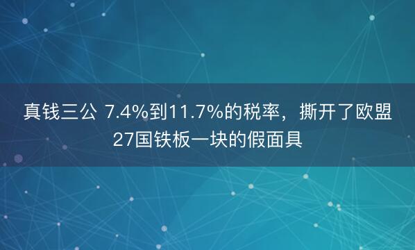 真钱三公 7.4%到11.7%的税率，<a href=