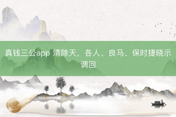 真钱三公app 清除天，各人、良马、保时捷晓示调回