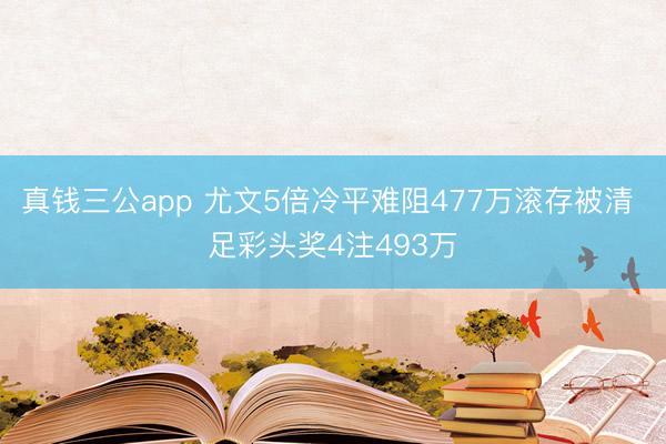 真钱三公app 尤文5倍冷平难阻477万滚存被清 足彩头奖4注493万