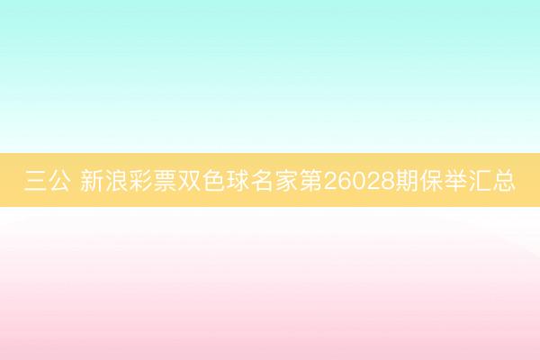 三公 新浪彩票双色球名家第26028期保举汇总