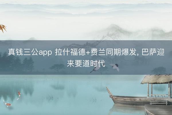 真钱三公app 拉什福德+费兰同期爆发， 巴萨迎来要道时代