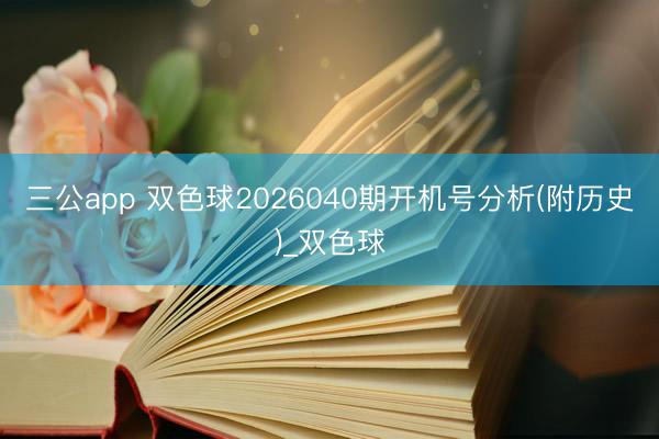 三公app 双色球2026040期开机号分析(附历史)_双色球