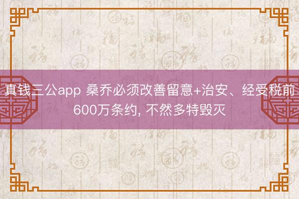 真钱三公app 桑乔必须改善留意+治安、经受税前600万条约， 不然多特毁灭