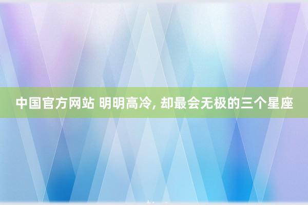 中国官方网站 明明高冷，<a href=
