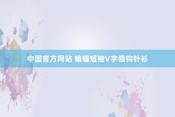 中国官方网站 蝙蝠短袖V字领钩针衫