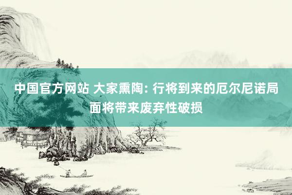 中国官方网站 大家熏陶: 行将到来的厄尔尼诺局面将带来废弃性破损