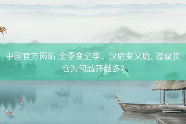 中国官方网站 全季变全李、汉庭变又庭， 盗窟货仓为何越开越多?