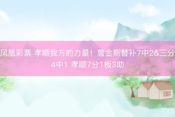 凤凰彩票 孝顺我方的力量！詹金斯替补7中2&三分4中1 孝顺7分1板3助