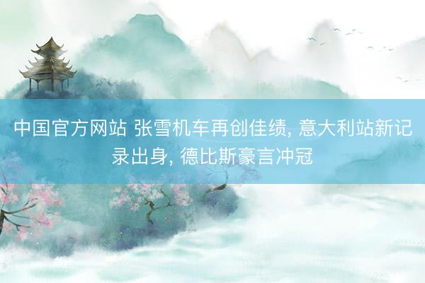 中国官方网站 张雪机车再创佳绩， 意大利站新记录出身， 德比斯豪言冲冠