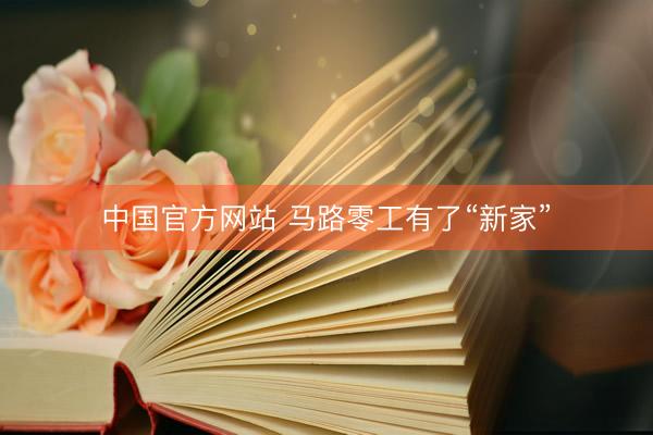 中国官方网站 马路零工有了“新家”