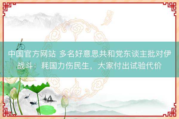 中国官方网站 多名好意思共和党东谈主批对伊战斗:耗国力伤民生,大家付出试验代价